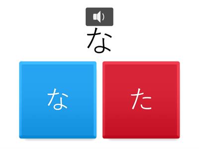 「な」はどっち？