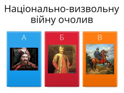  Національно-визвольна війна