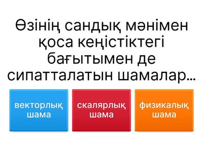 Векторлар және оларға амалдар қолдану.Вектордың координаталар осьтеріндегі проекциялары