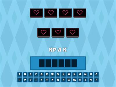 ВПИШИ БУКВЫ ДОМАШНИЕ И ДИКИЕ ЖИВОТНЫЕ