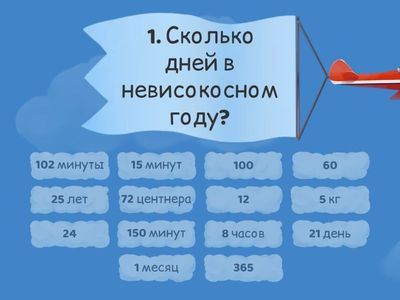 Викторина "Время и единицы измерения"