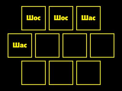 звуки с ш в слогах