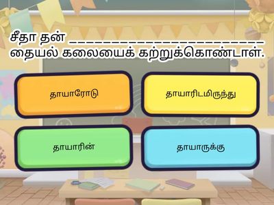 5-ஆம் வேற்றுமை உருபுகள் பயிற்சி 4
