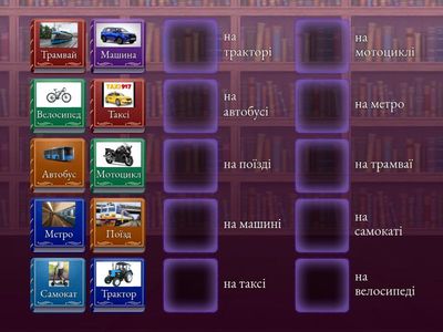 Транспорт (Transport modes and their uses)