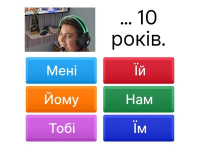 Мені 10 років
