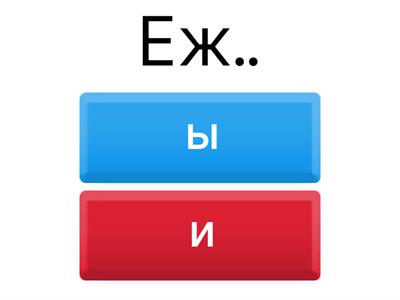 орфограммы жи-ши,ча-ща, чу-щу