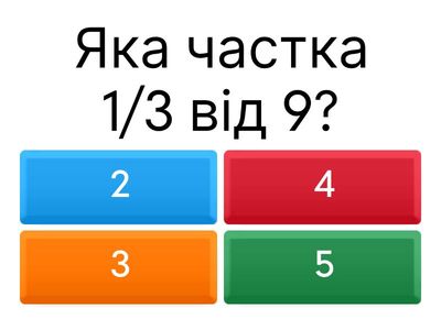 Тренажер на пошук частки