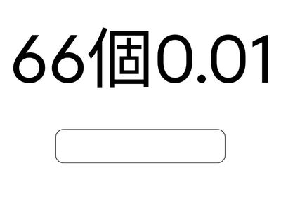 四年級  打出小數_幾個0.01