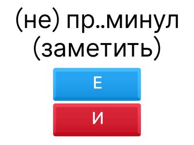 ЕГЭ. Задание 10. Приставки ПРЕ-ПРИ. Часть 1