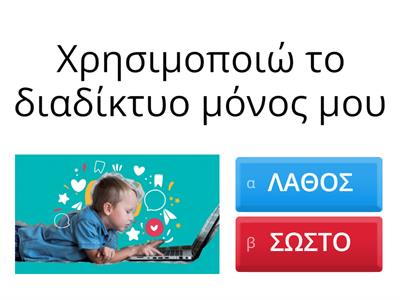 ΣΤΟ ΔΙΑΔΙΚΤΥΟ...ΑΣΦΑΛΕΙΣ