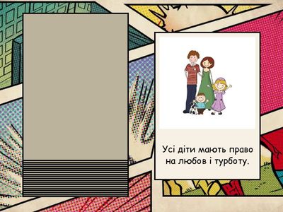 Упіймай право