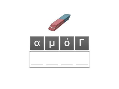 Γεια Χαρα - Επίπεδο 1-Γραμμα Γ