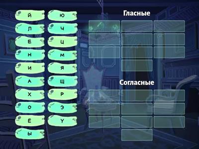 Гласные/согласные