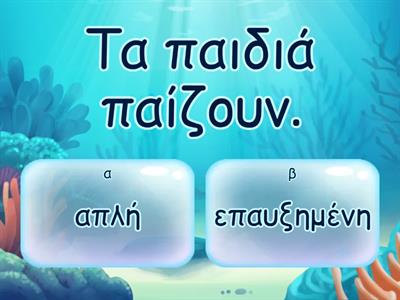 Απλές/Επαυξημένες προτάσεις