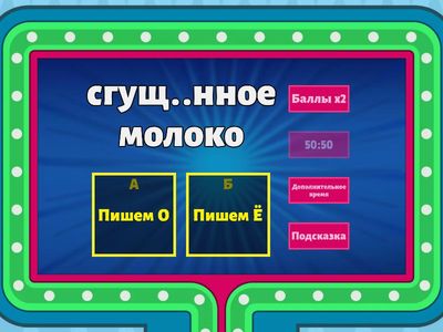 Викторина О/Ё после шипящих