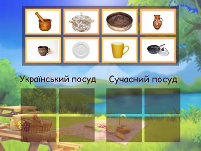 Український та сучасний посуд