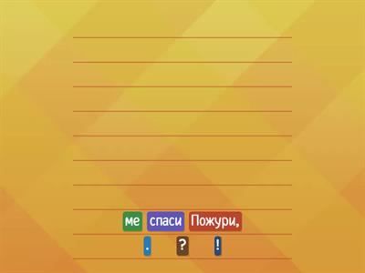 СТАВИ РЕЧ НА ПРАВО МЕСТО И СТАВИ ЗНАК НА КРАЈУ РЕЧЕНИЦЕ!