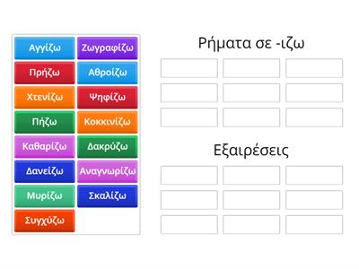 Ρήματα σε -ιζω