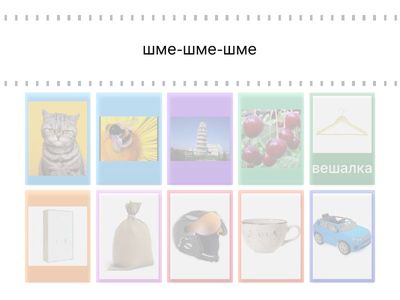 Подбери картинку к слогу (автоматизация Ш в словах, фонематическое восприятие)