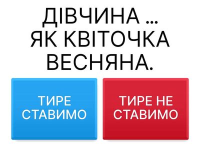 ТИРЕ МІЖ ПІДМЕТОМ І ПРИСУДКОМ 