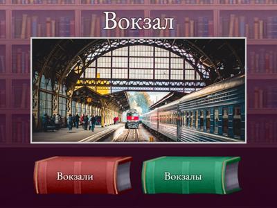 Множественное число, существительное, РКИ