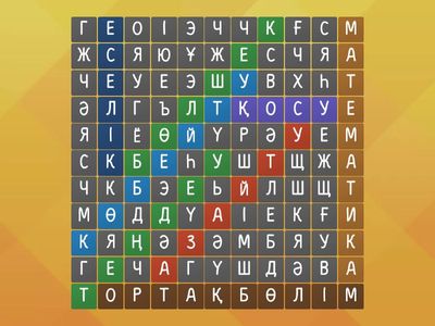 Сөздерді тап