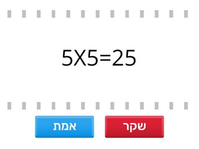 כפל - אמת או שקר