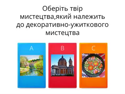 Узагальнюючий тест з образотворчого мистецтва 7 клас