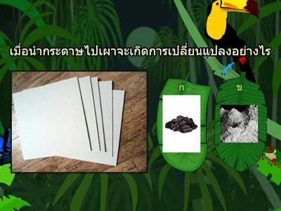 การเปลี่ยนแปลงวัสดุเมื่อทำให้ร้อนขึ้นหรือเย็นลง ป.3