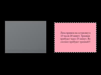  математика, ВРЕМЯ 