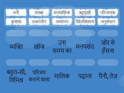 हिन्दी-5 पाठ -8 शब्दार्थ 