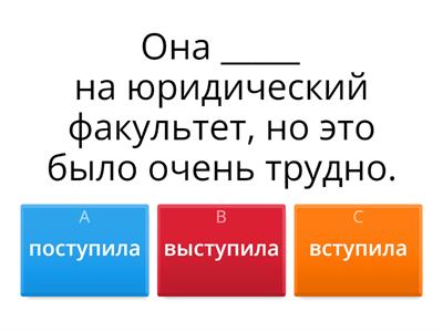 Поступить, выступить, вступить