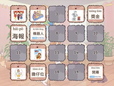 第十二冊第三課神奇的尪仔冊  語詞配對