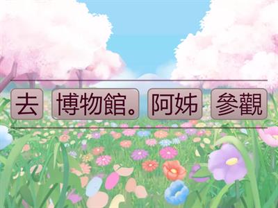 【T&P】國小真平 B6L2 句子排列