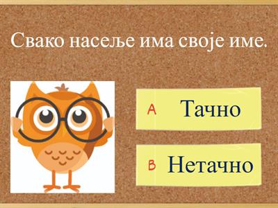  Насеље - систематизација. Питања су преузета из Едукиног уџбеника  Свет око нас 1а и Мудрице аутора И. Јухас