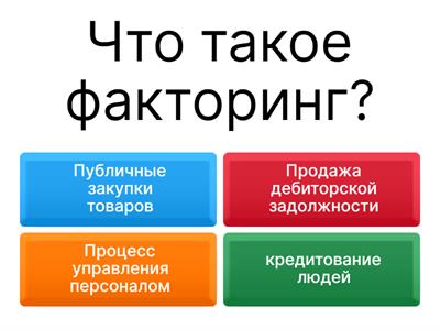использование факторинга при госзакупках