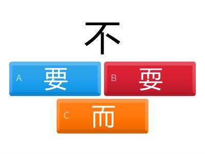 形近字（一）