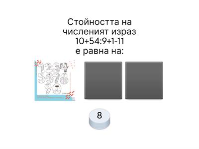 Тест по Математика за 3 клас.