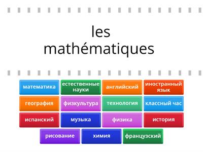 Les matières scolaires / Школьные предметы 