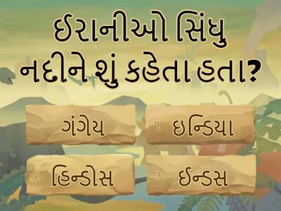 ઈતિહાસ જાણવાના સ્ત્રોત 