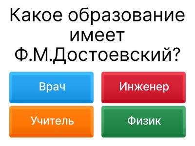 Достоевский
