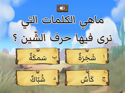حرف الشّين