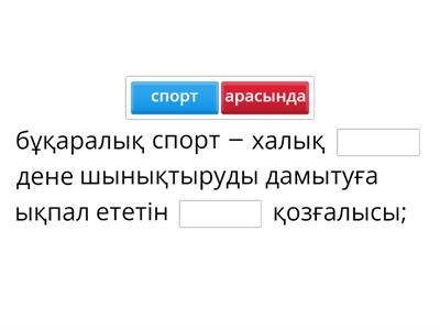 дене шынықтыру