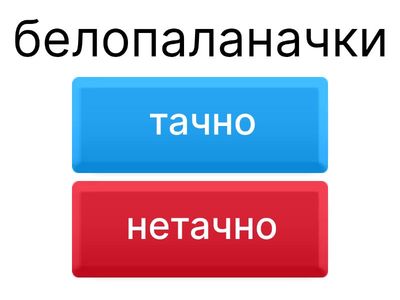 Присвојни придеви - квиз ДАН НОЋ