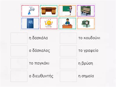 ΖΕΠ Λεξιλόγιο: Το σχολείο (2)