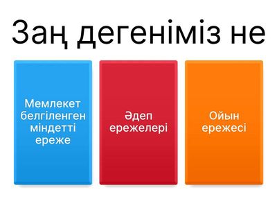 Заң туралы білгім келеді