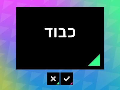 Lesson 12 Hebrew From Scratch ב Vocabulary
