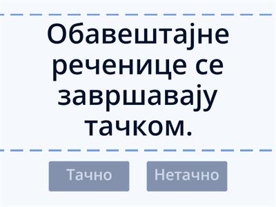 Обавештајне и упитне реченице