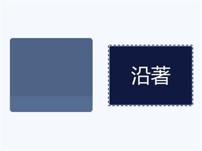 南一二上第二課