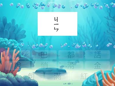  南一國小國語1上L6識字配對樂